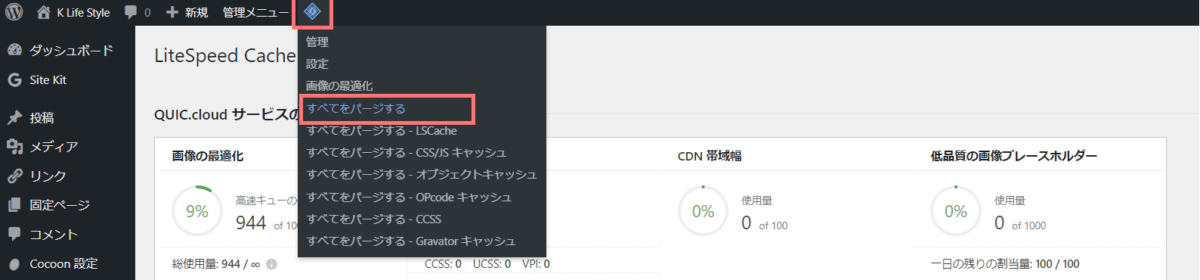 wp-litespeed cache すべてをパージ