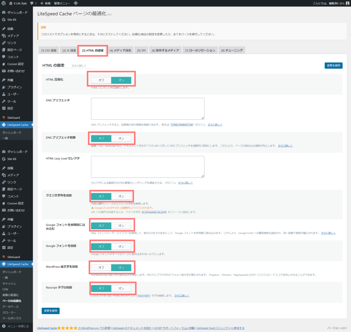 wp-litespeed cache ページの最適化(HTML設定)