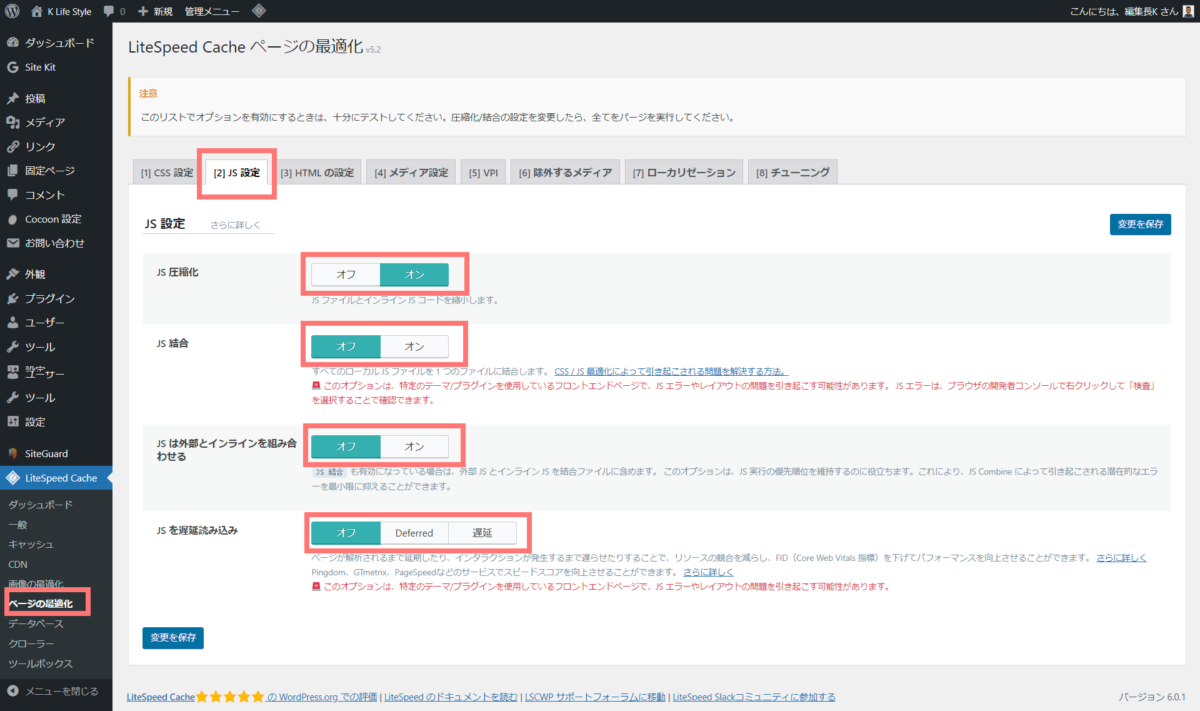 wp-litespeed cache ページの最適化(JS設定)
