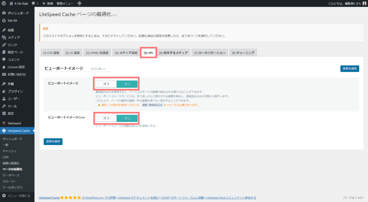 wp-litespeed cache ページの最適化(VPI設定)