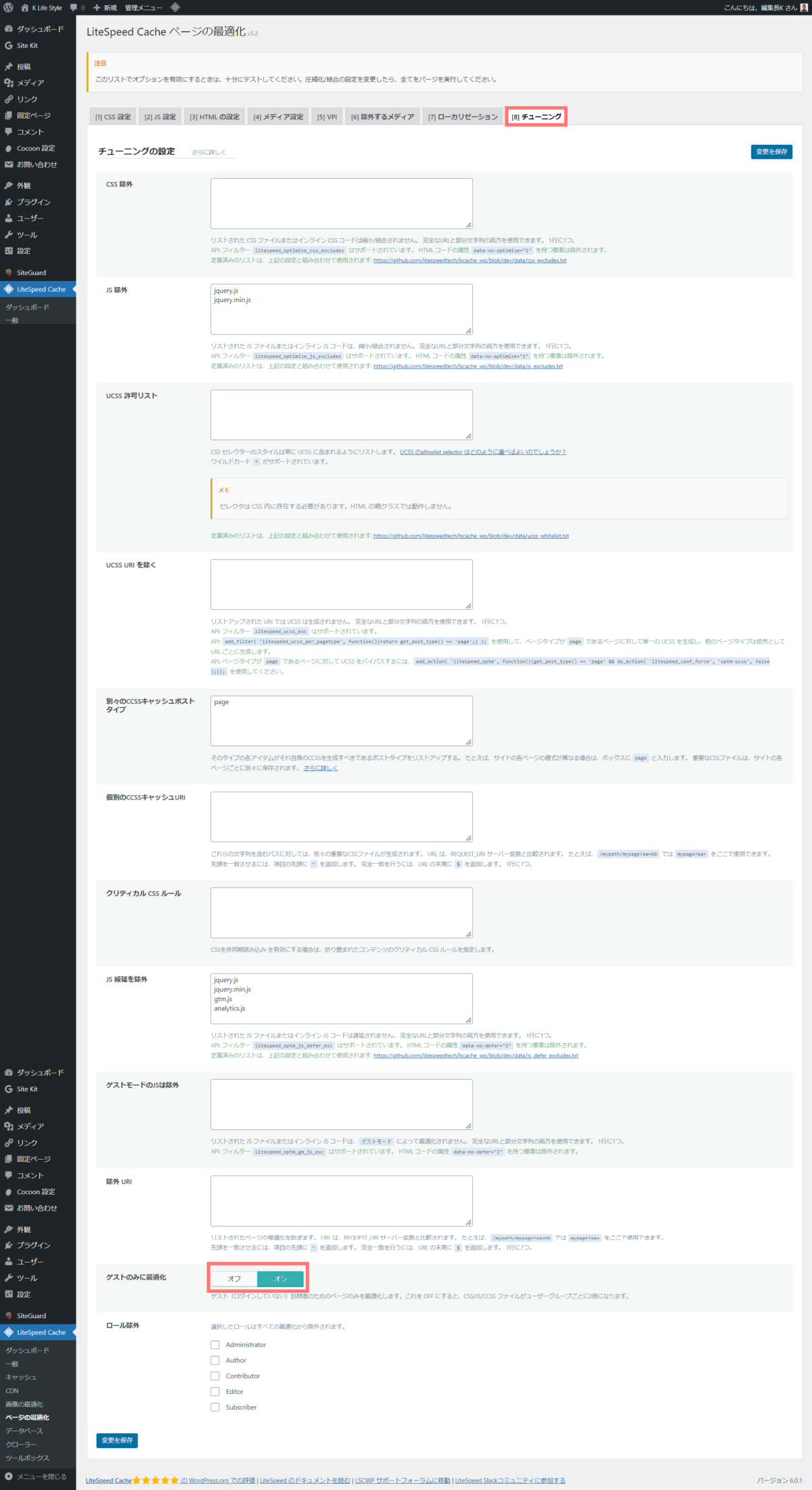 wp-litespeed cache ページの最適化(チューニング)