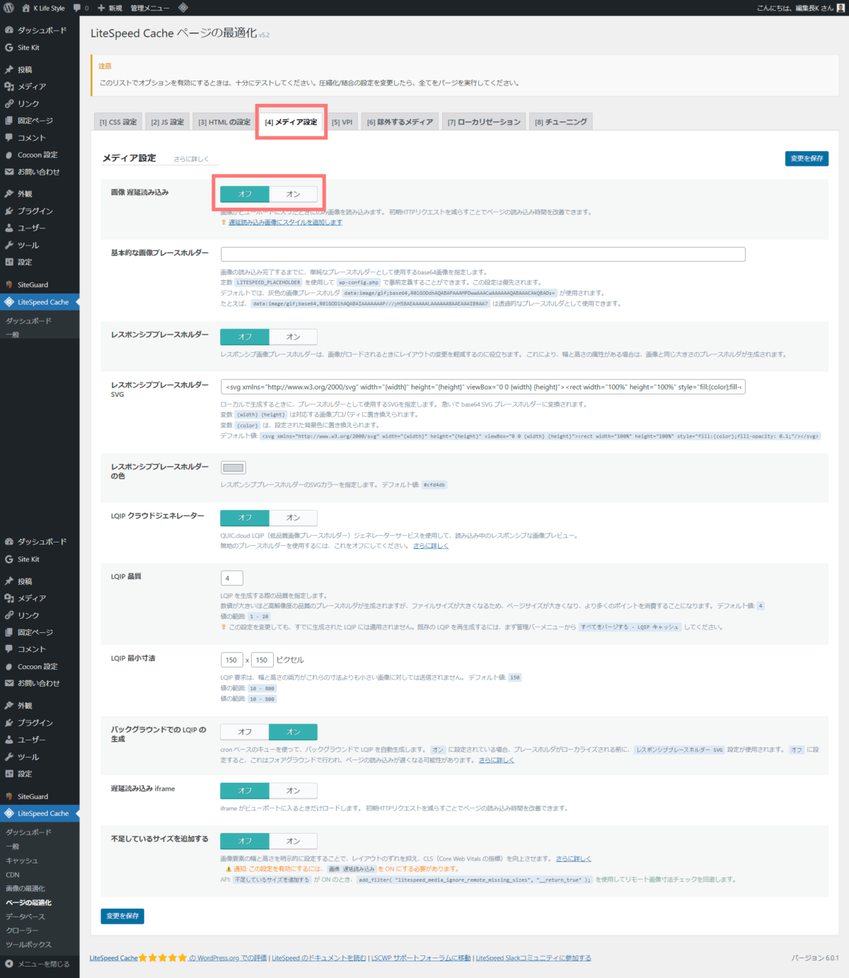 wp-litespeed cache ページの最適化(メディア設定)