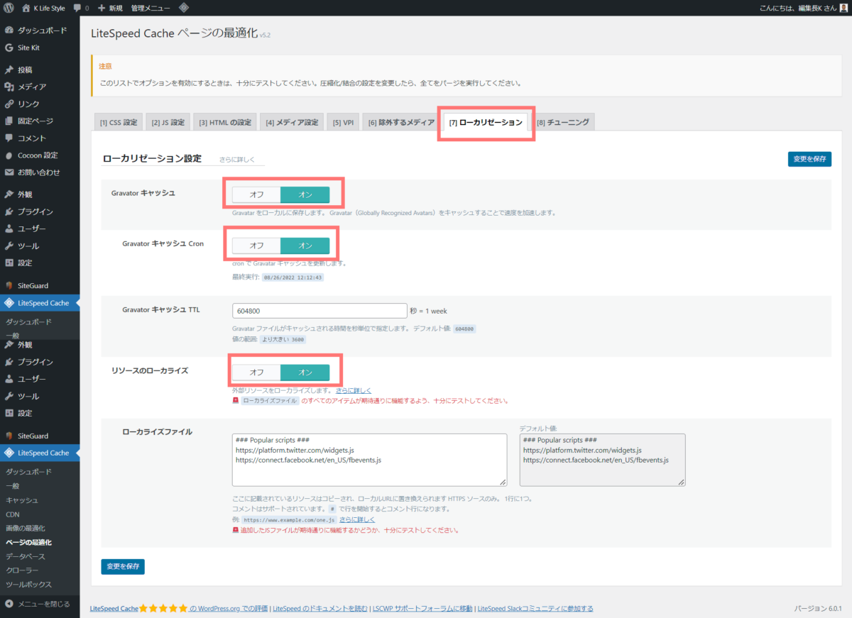wp-litespeed cache ページの最適化(ローカリゼーション設定)