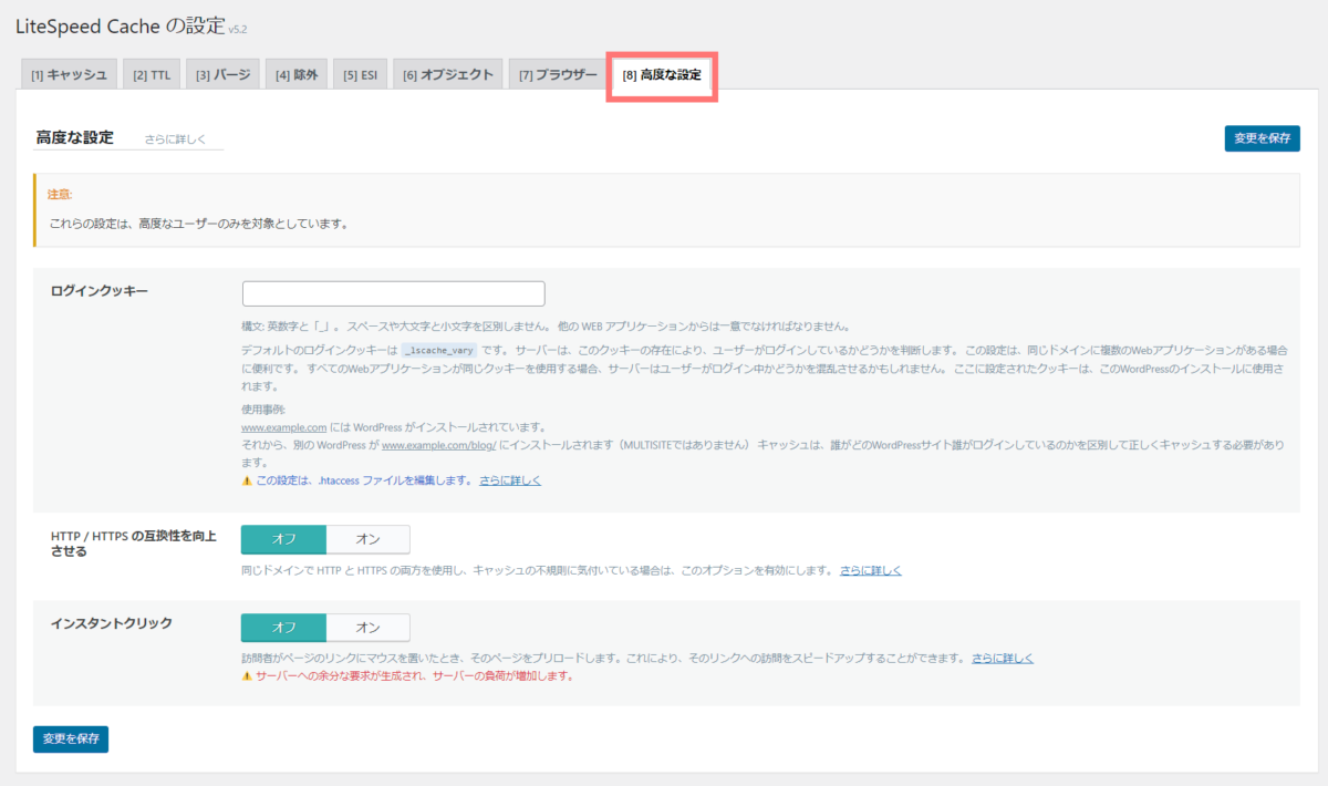 wp-litespeed cache 高度な設定
