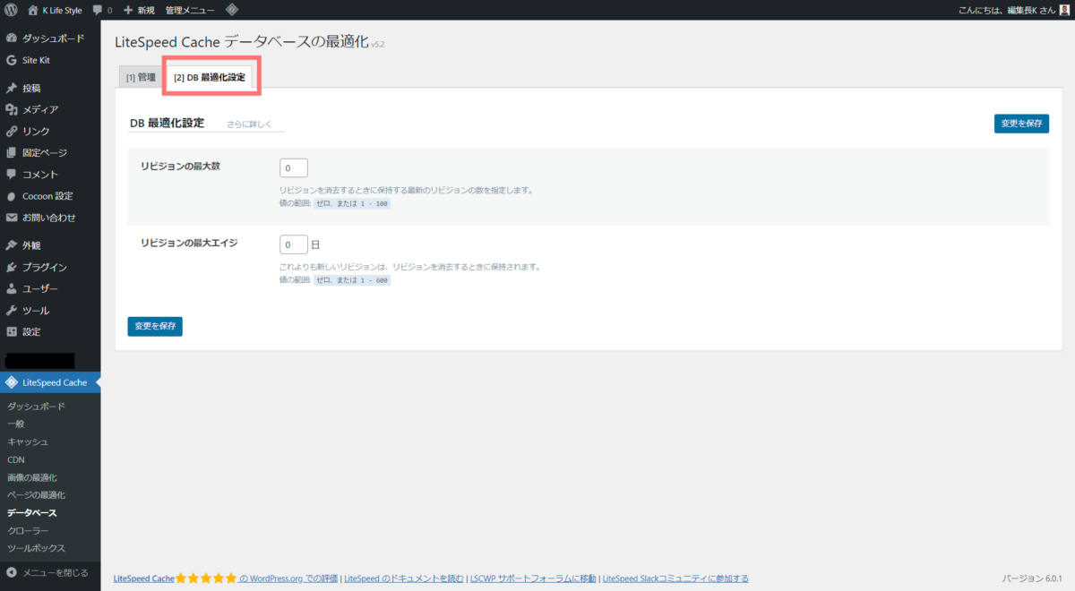 wp-litespeed cachede-データベースの最適化(DB最適化設定)