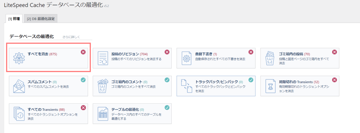 wp-litespeed cachede-データベースの最適化(管理)